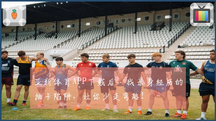 亚新体育APP下载后，我亲身经历的抽卡陷阱，让你少走弯路！