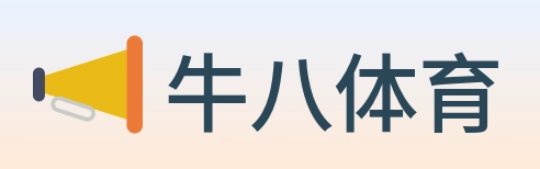 牛八体育 logo